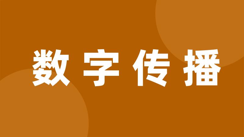 数字传播