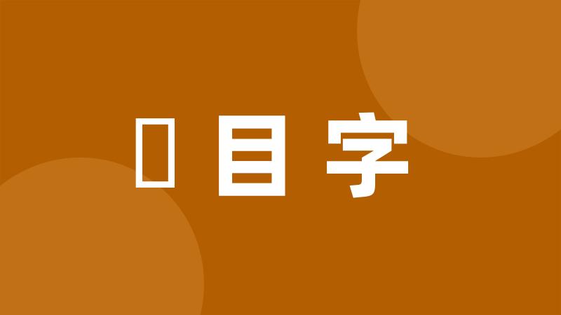 數目字