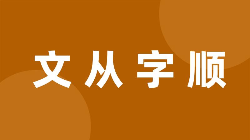 文从字顺