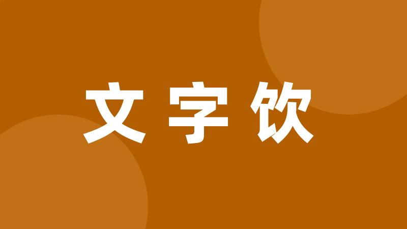 文字饮