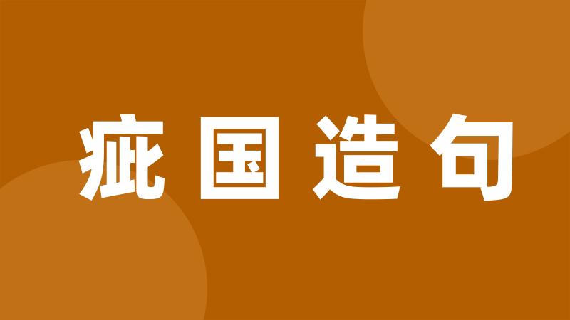 疵国造句