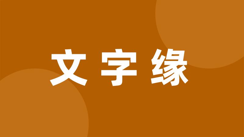 文字缘