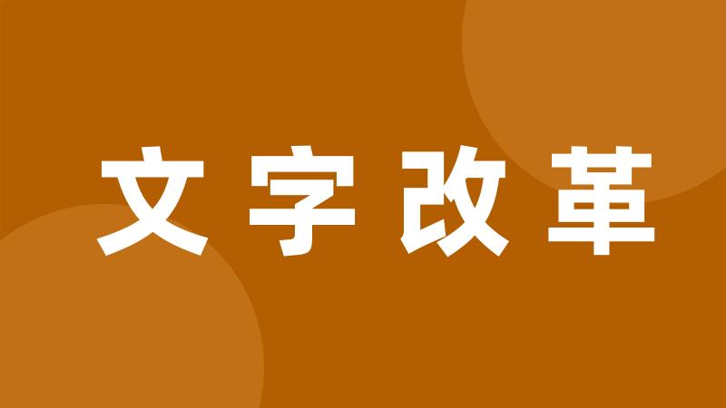 文字改革