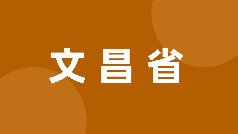 文昌省