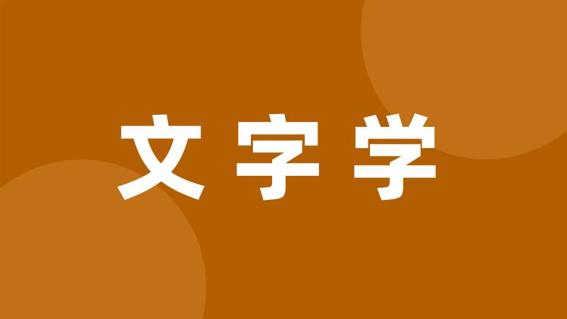 文字学