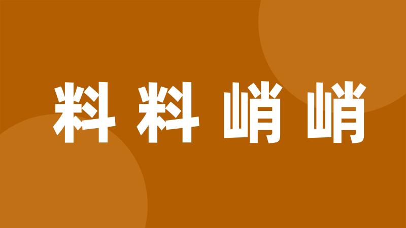 料料峭峭