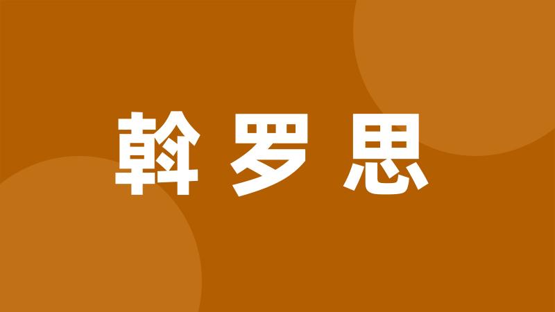 斡罗思