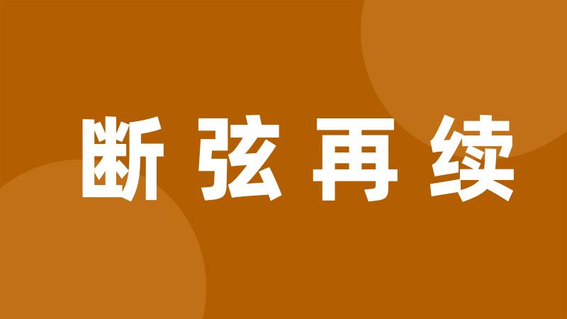 断弦再续