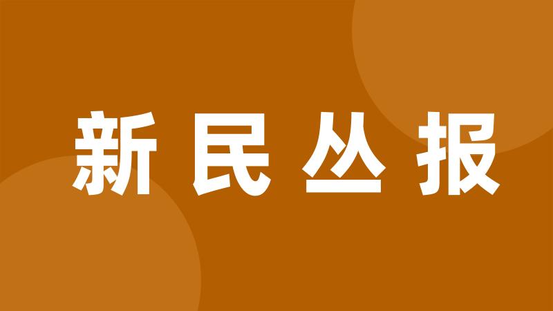 新民丛报