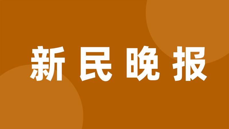 新民晚报