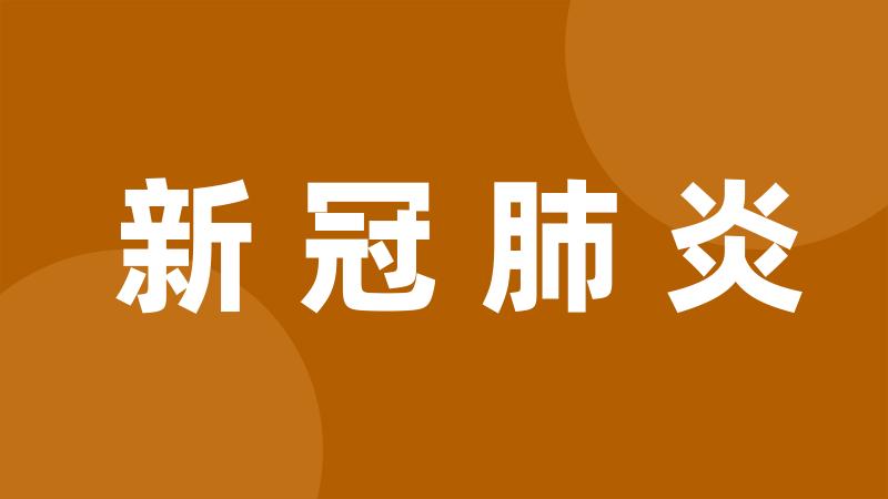 新冠肺炎