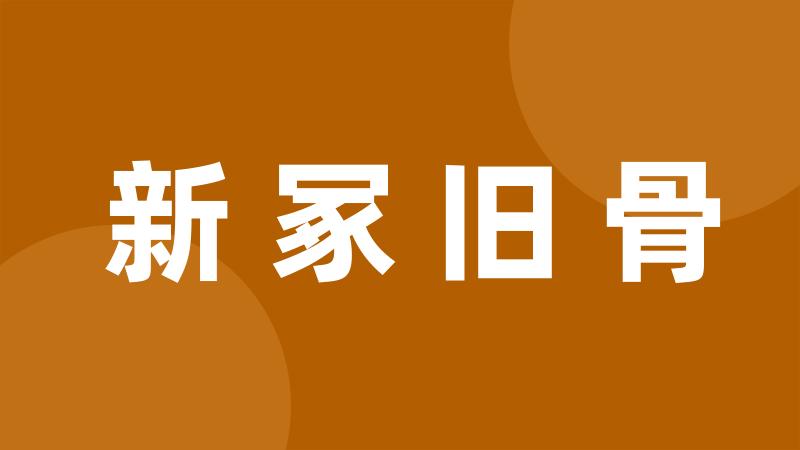 新冢旧骨