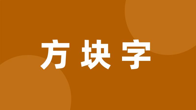 方块字