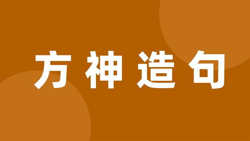 方神造句