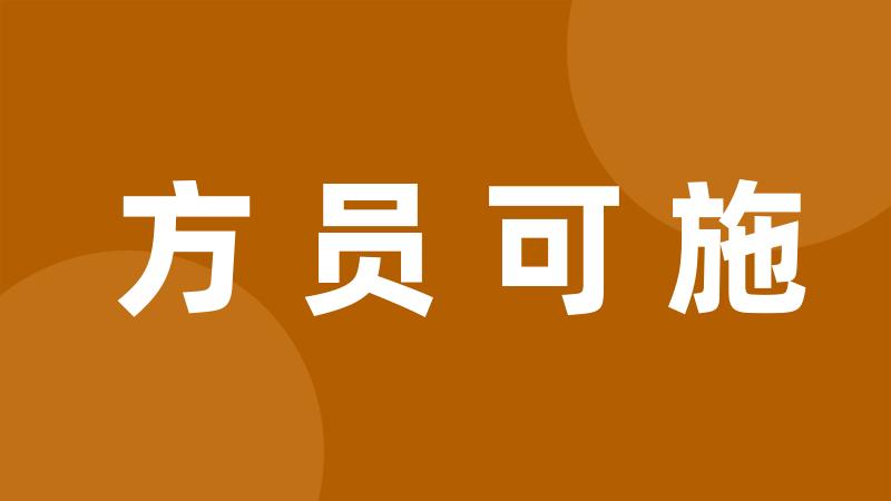 方员可施