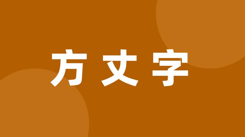 方丈字