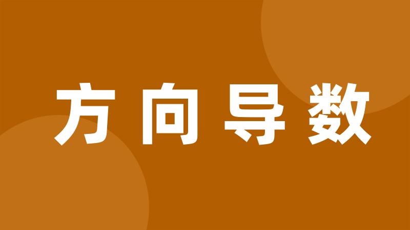 方向导数