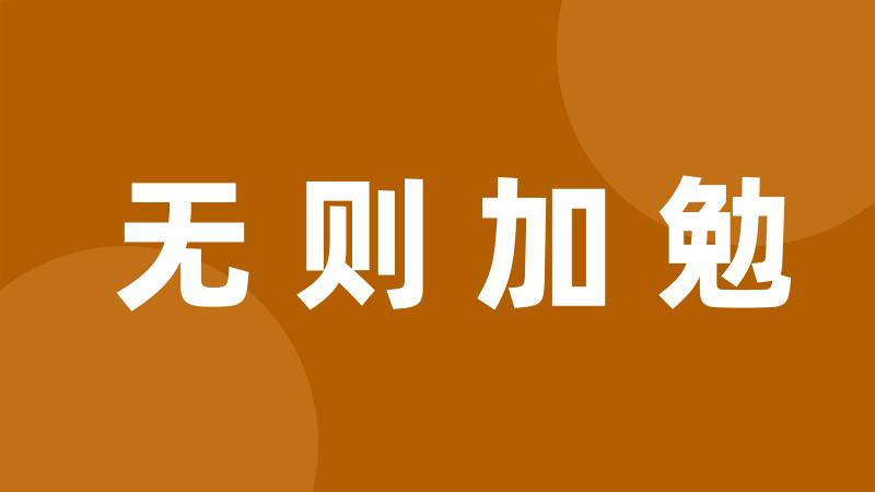 无则加勉