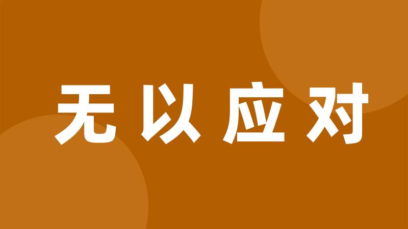 无以应对