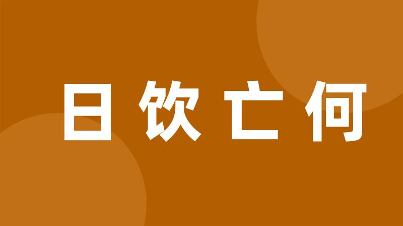 日饮亡何