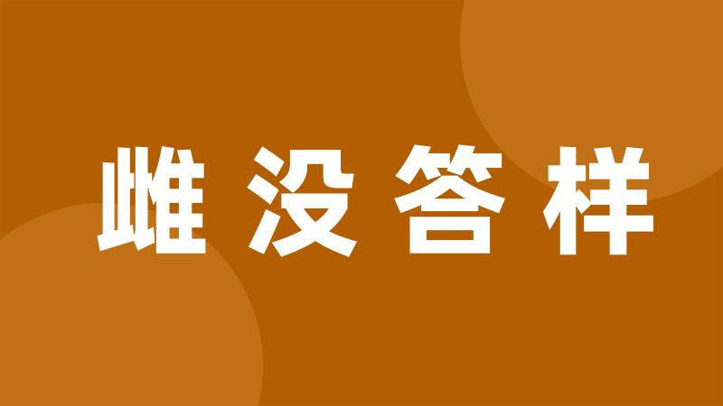 雌没答样