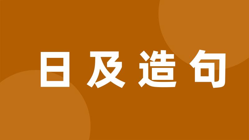 日及造句