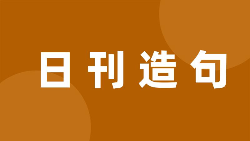 日刊造句