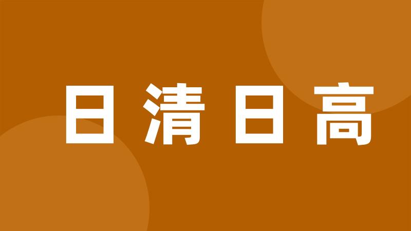 日清日高