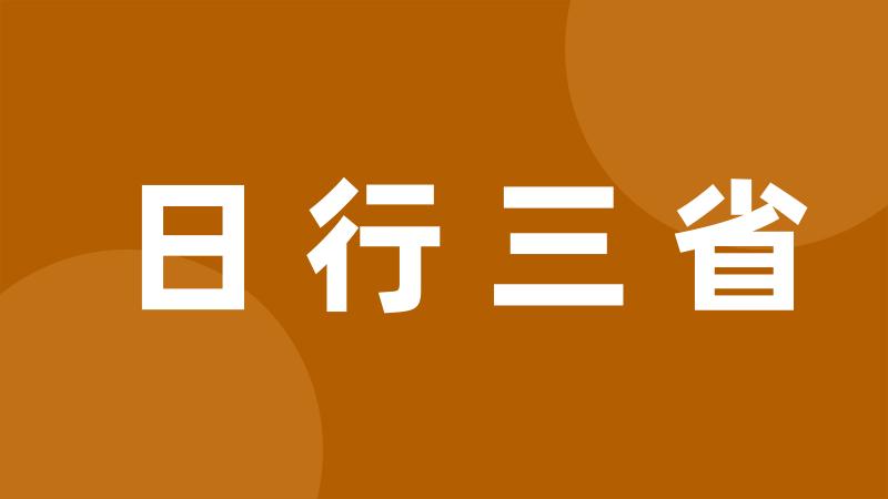 日行三省