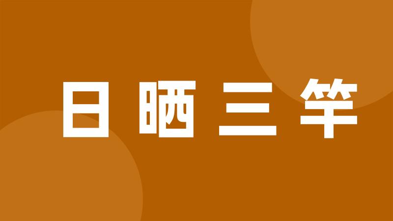 日晒三竿