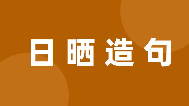 日晒造句