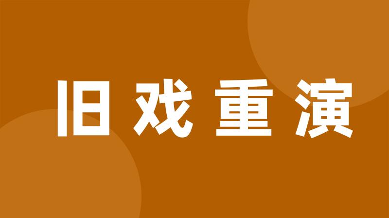 旧戏重演