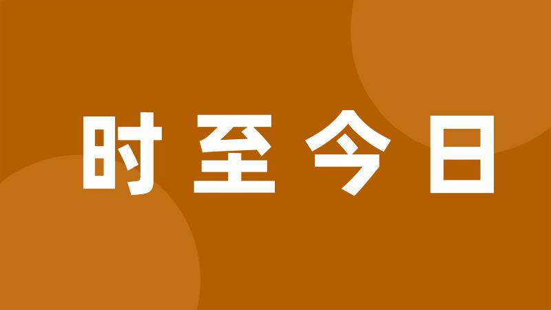 时至今日