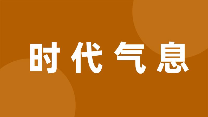 时代气息