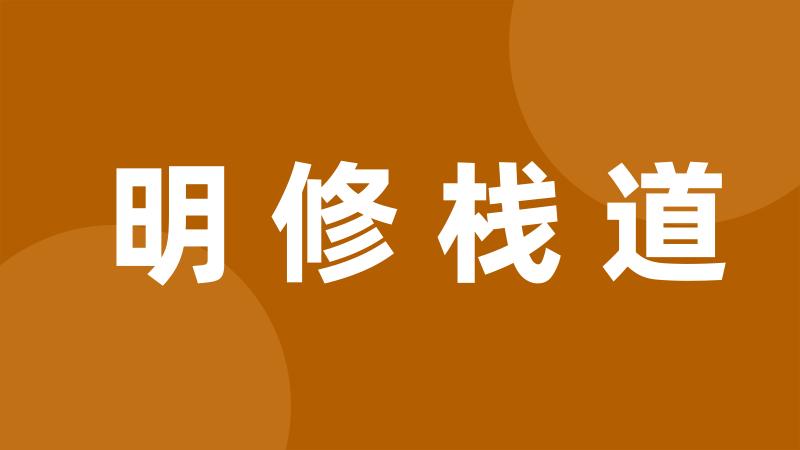 明修栈道