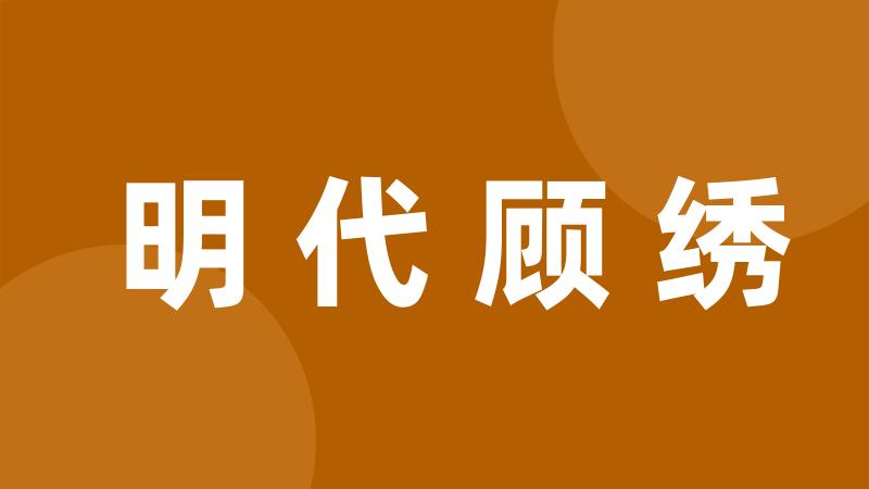 明代顾绣