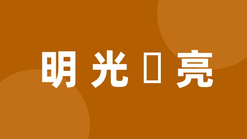 明光鋥亮