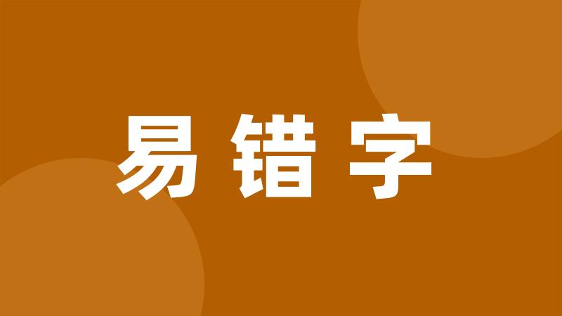 易错字