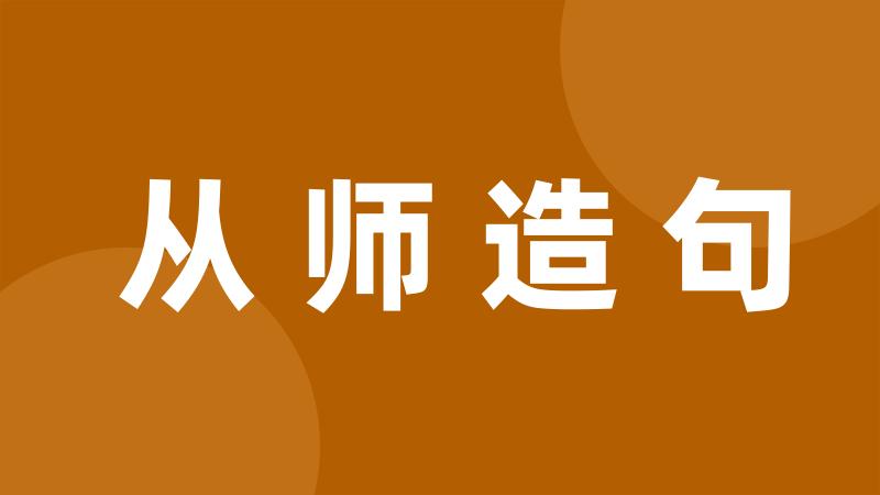 从师造句