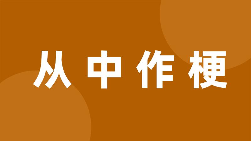 从中作梗