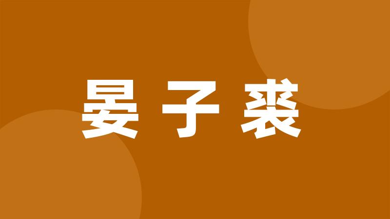 晏子裘