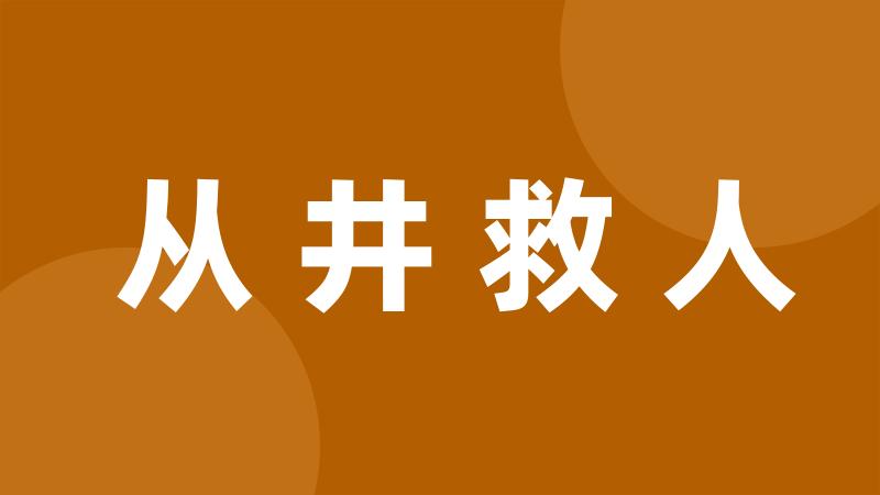 从井救人