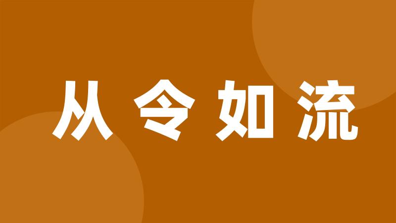 从令如流