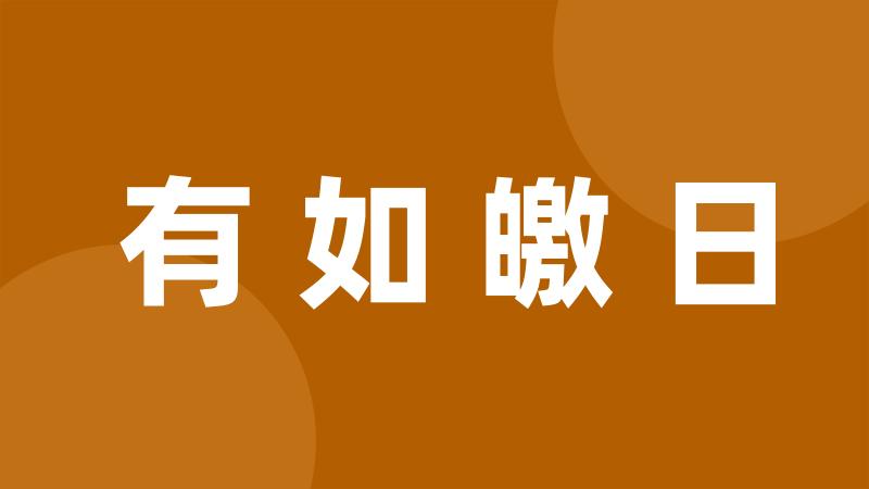 有如皦日