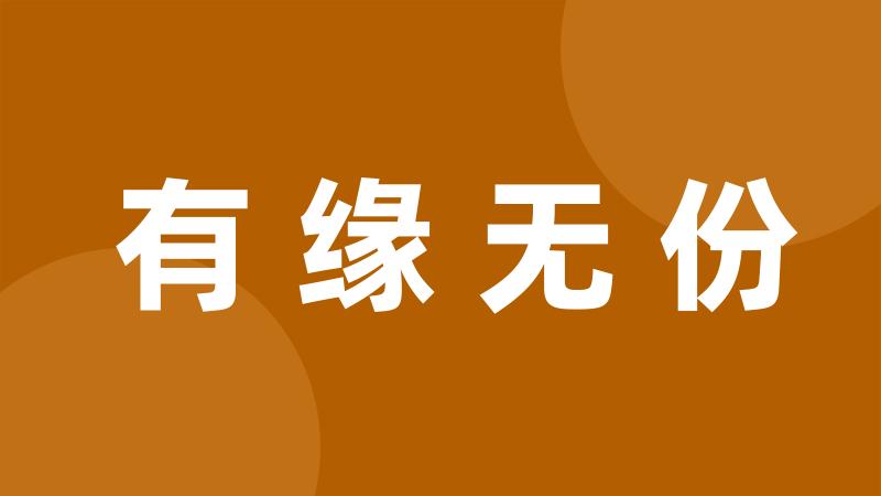 有缘无份