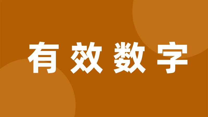 有效数字