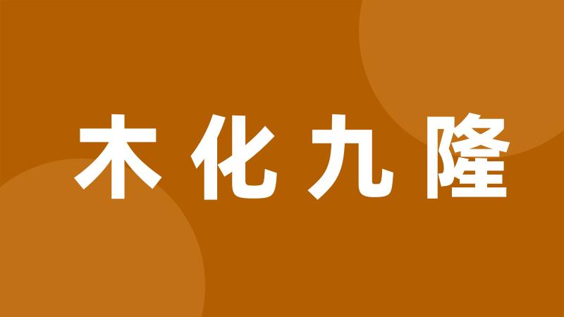 木化九隆