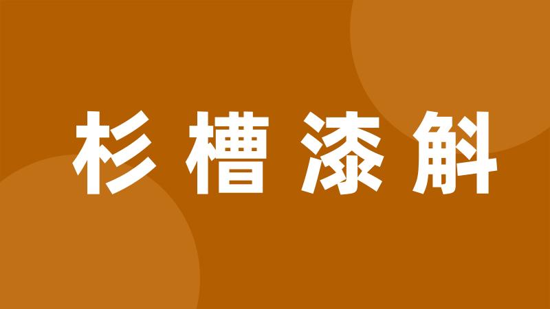 杉槽漆斛