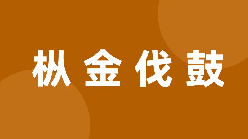 枞金伐鼓