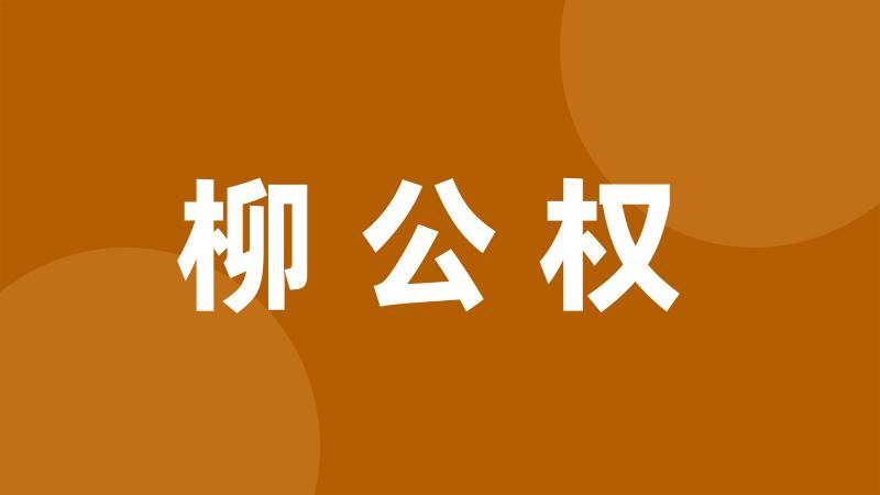 柳公权